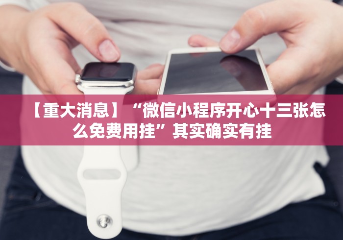 【重大消息】“微信小程序开心十三张怎么免费用挂”其实确实有挂