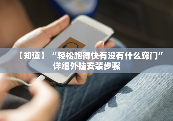 【知道】“轻松跑得快有没有什么窍门”详细外挂安装步骤