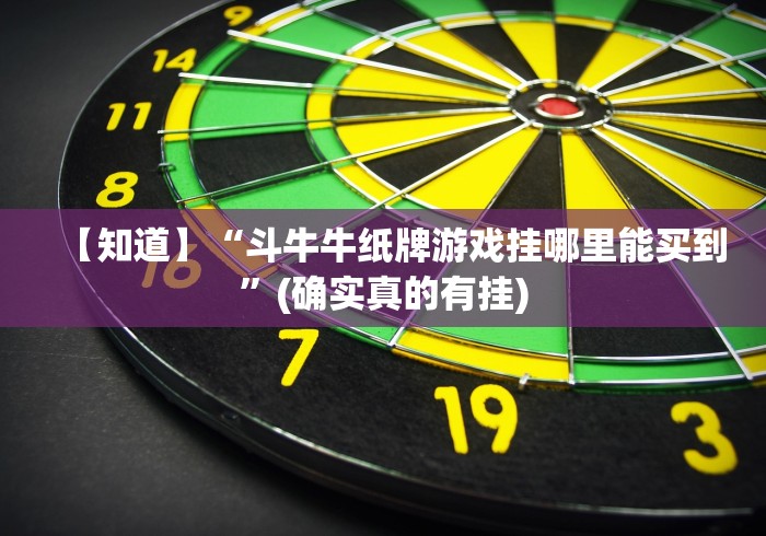 【知道】“斗牛牛纸牌游戏挂哪里能买到”(确实真的有挂)