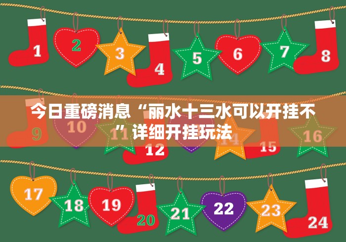 今日重磅消息“丽水十三水可以开挂不”详细开挂玩法