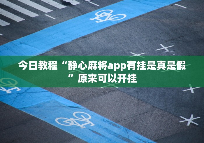 今日教程“静心麻将app有挂是真是假”原来可以开挂