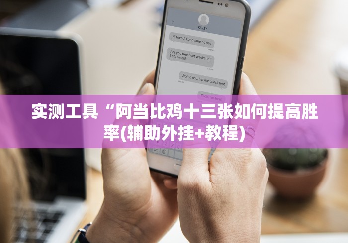 实测工具“阿当比鸡十三张如何提高胜率(辅助外挂+教程)