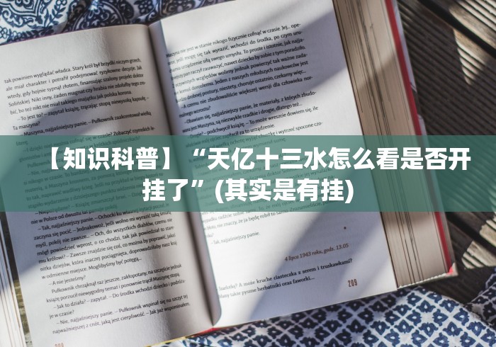 【知识科普】“天亿十三水怎么看是否开挂了”(其实是有挂)